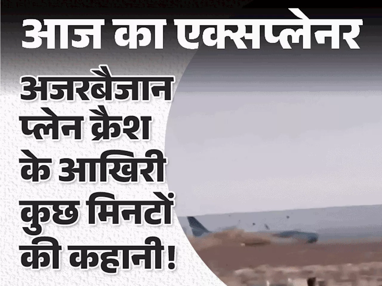 आज का एक्सप्लेनर: पक्षी से टकराया या रूस ने खुद मार गिराया; कैसे क्रैश हुआ अजरबैजान का प्लेन; वो सब कुछ जो ...