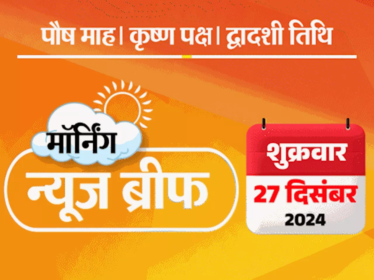 मॉर्निंग न्यूज ब्रीफ: पूर्व PM मनमोहन सिंह का निधन; ‘ईश्वर-अल्लाह तेरो नाम’ भजन पर हंगामा; AAP की कांग्रेस ...