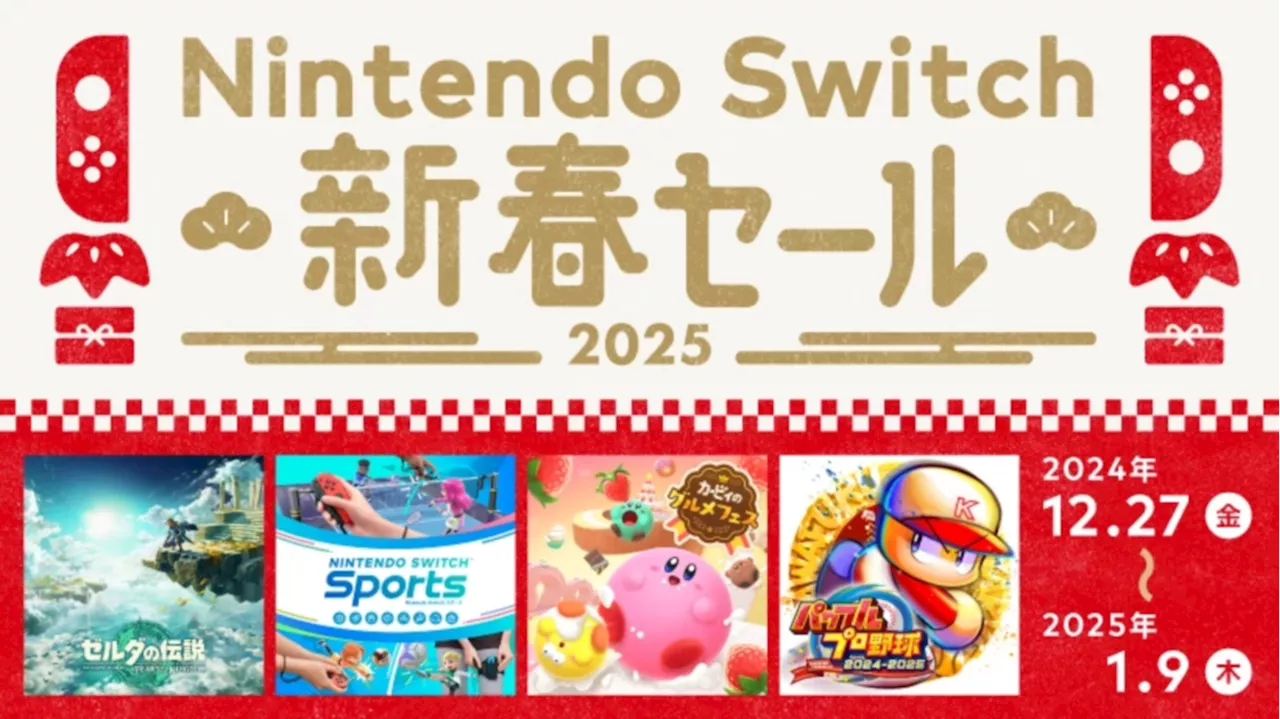 年末年始セールで「ゼルダの伝説 ティアーズ オブ ザ キングダム」が30%オフ