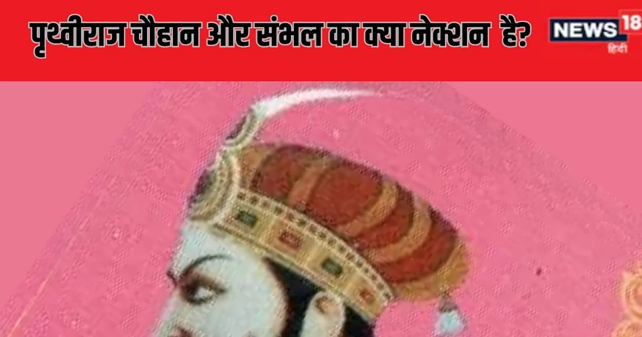 क्या पृथ्वीराज चौहान ने संभल में बनी बावड़ी बनवाई थी?