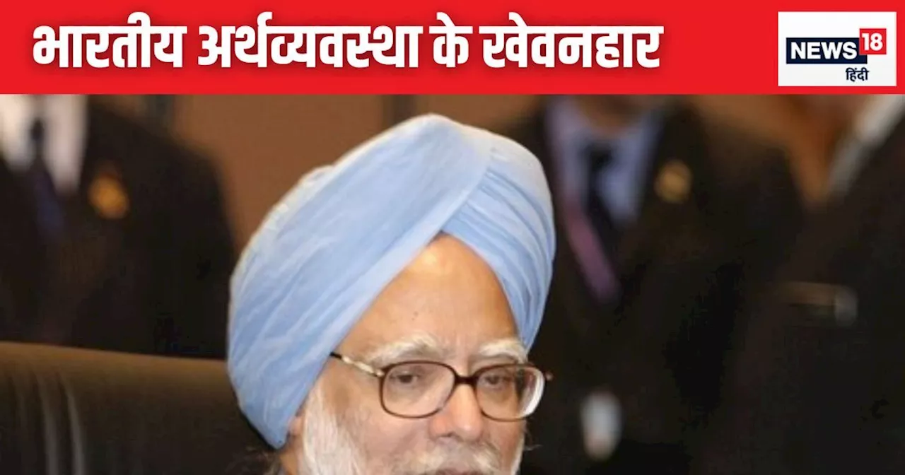 Manmohan Singh Death: न होते मनमोहन तो डूब जाती भारतीय अर्थव्यवस्था! बस 2 हफ्ते का था रिजर्व, फिर कर दिया क...