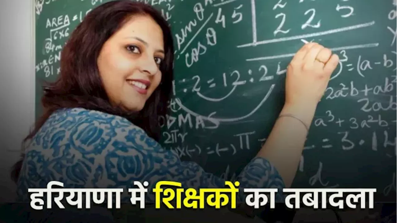 Haryana Teacher Transfer: हरियाणा में 15 महीने से लटक रहे शिक्षकों के तबादले, नये साल से शुरू होगी ड्राइव