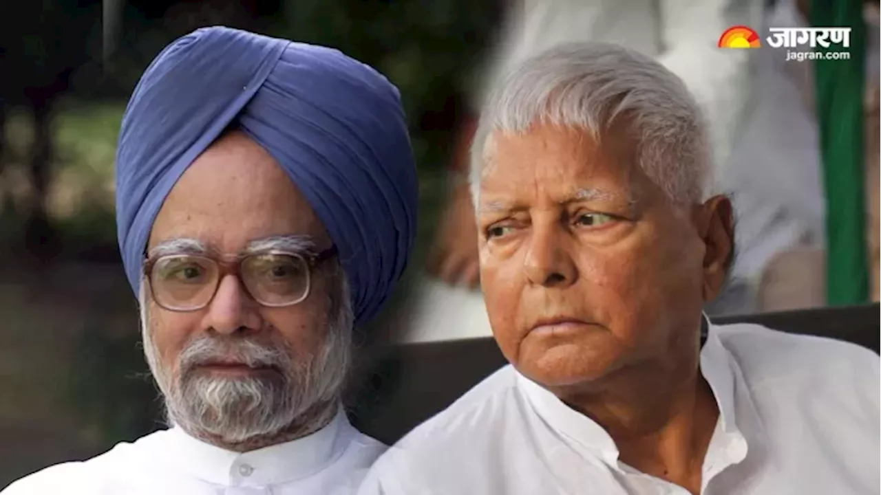 Manmohan Singh: मनमोहन सिंह 2005 में रेल मंत्री लालू यादव के साथ आए थे बिहार, राजद प्रत्याशी के लिए की थी जनसभा