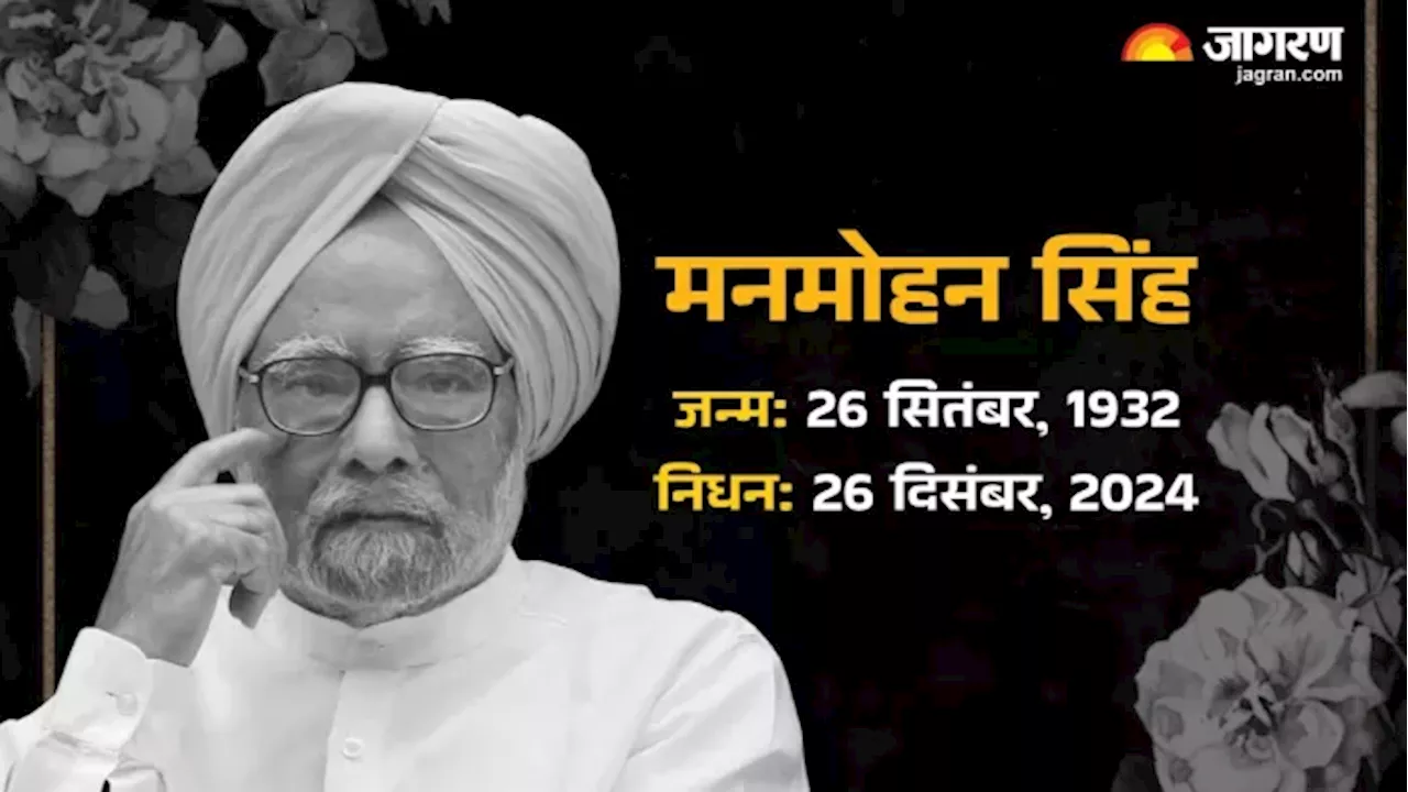 Manmohan Singh: नहीं रहे आर्थिक सुधारों के प्रणेता, पूर्व प्रधानमंत्री और RBI गवर्नर रहे मनमोहन सिंह का निधन