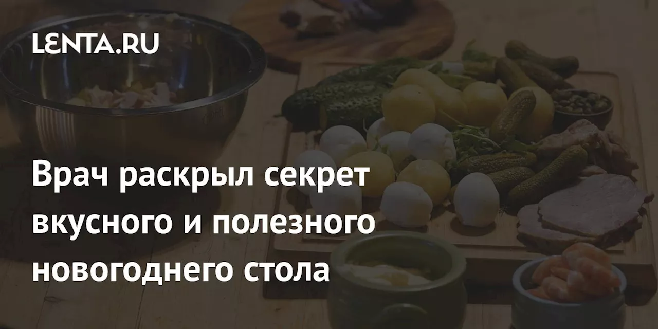 Врач Агапкин рассказал о секретах вкусного и полезного новогоднего стола