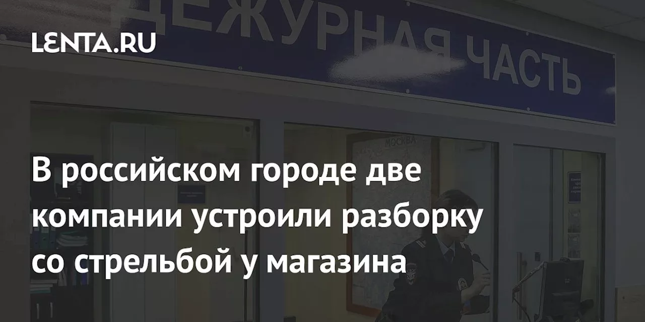 В Дубне после драки со стрельбой поймали пятерых мужчин, трое госпитализированы