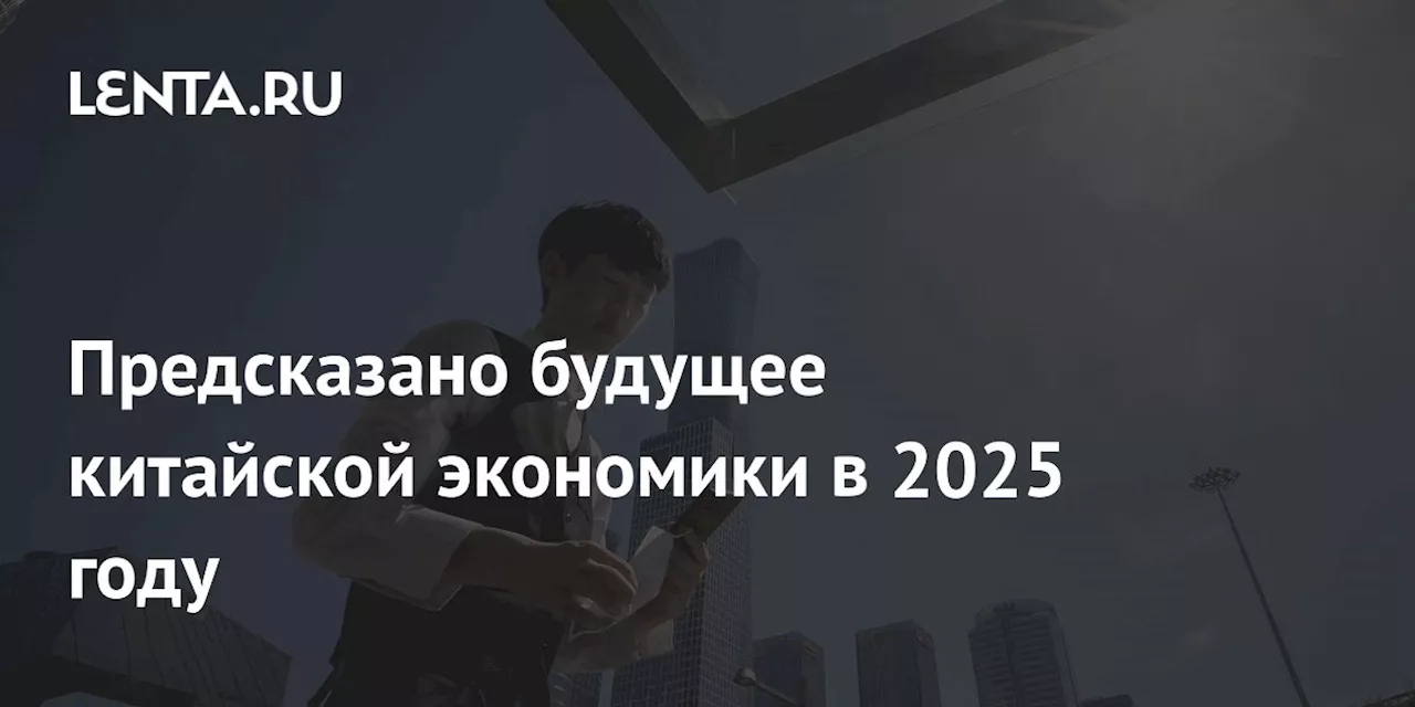 Китайская экономика ожидает роста на 4,5% в 2025 году