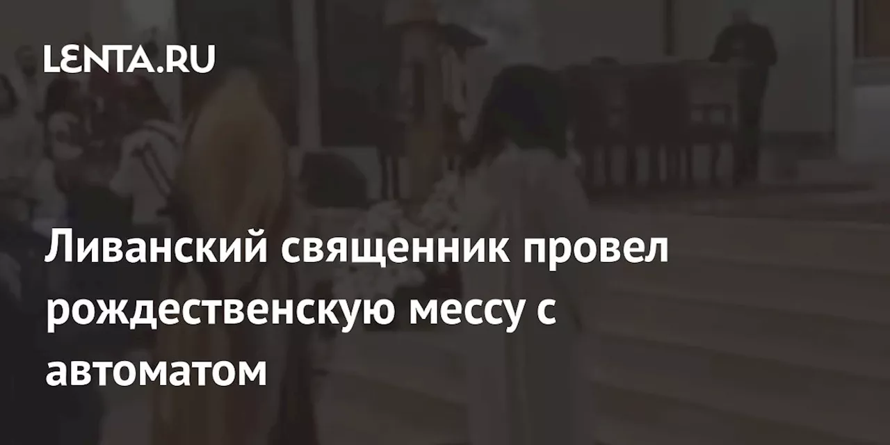 Ливанский священник провел рождественскую мессу с автоматом