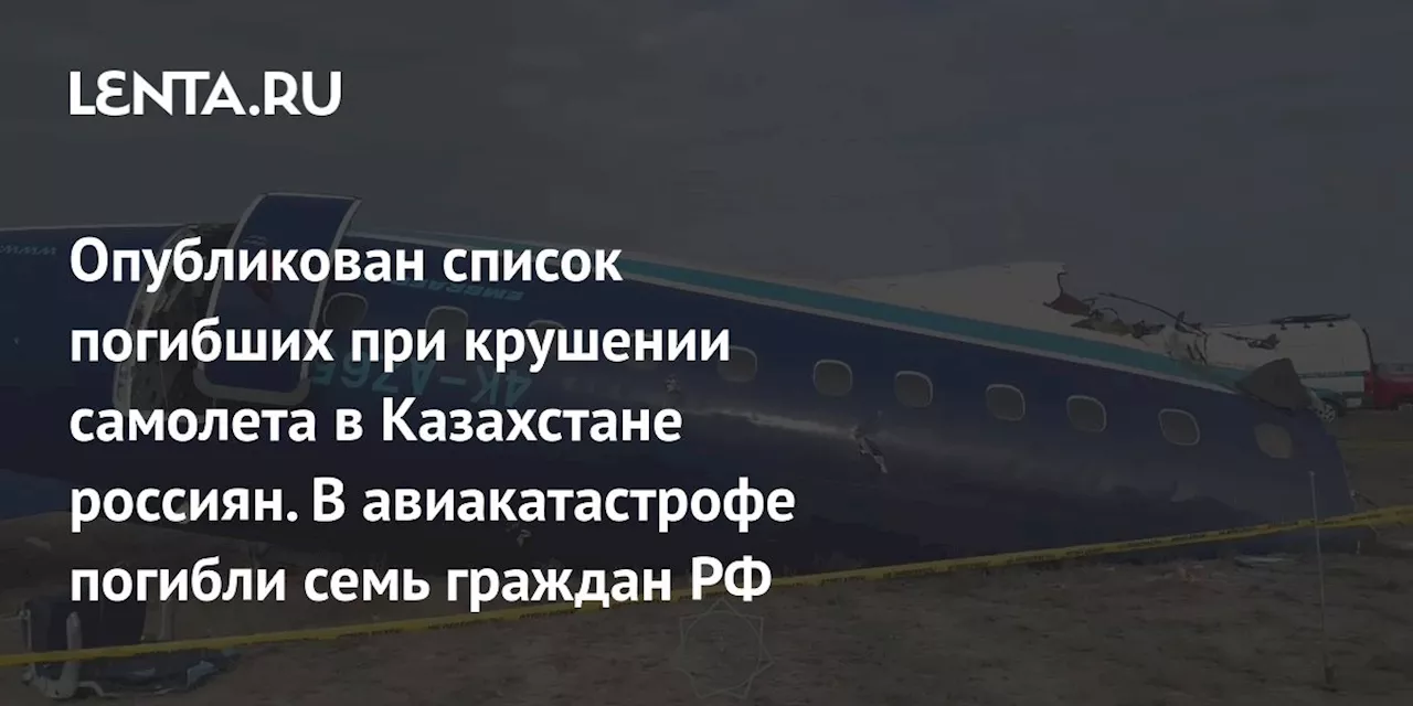 Опубликован список погибших при крушении самолета в Казахстане россиян. В авиакатастрофе погибли семь граждан РФ