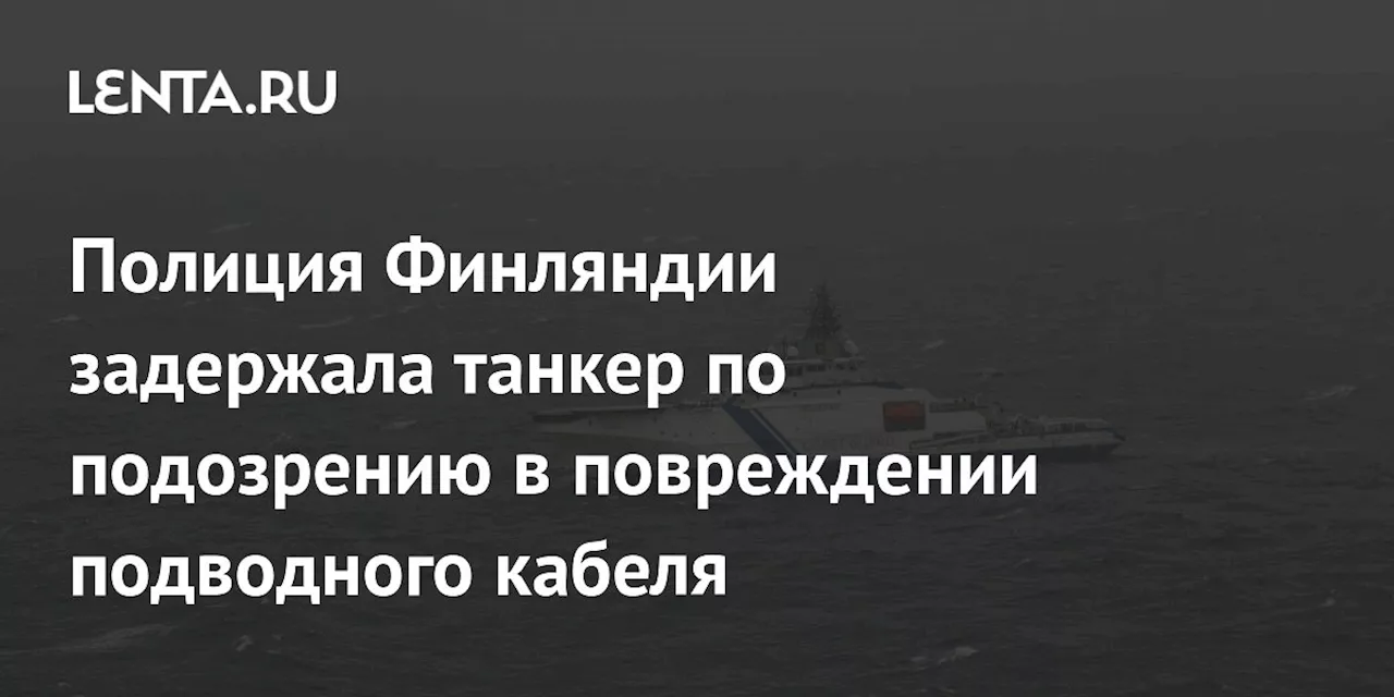 Полиция Финляндии задержала танкер по подозрению в повреждении подводного кабеля