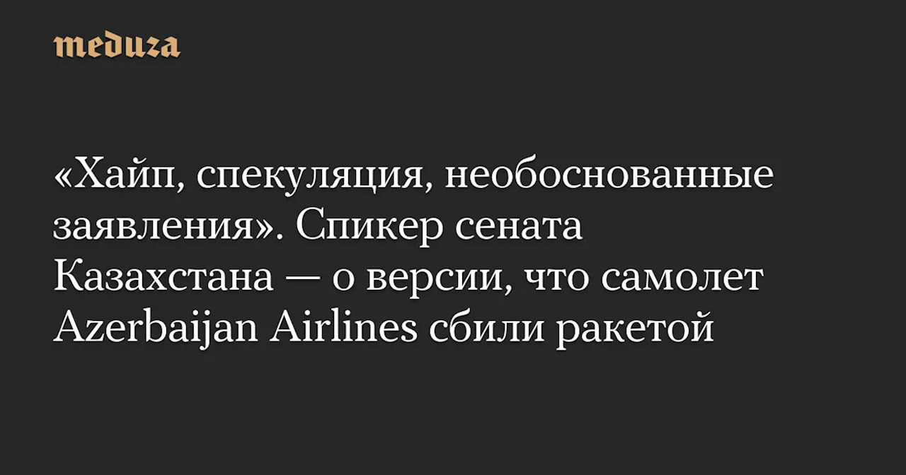 Ашимбаев: Выводы по фото повреждений самолета после катастрофы в Актау — спекуляция