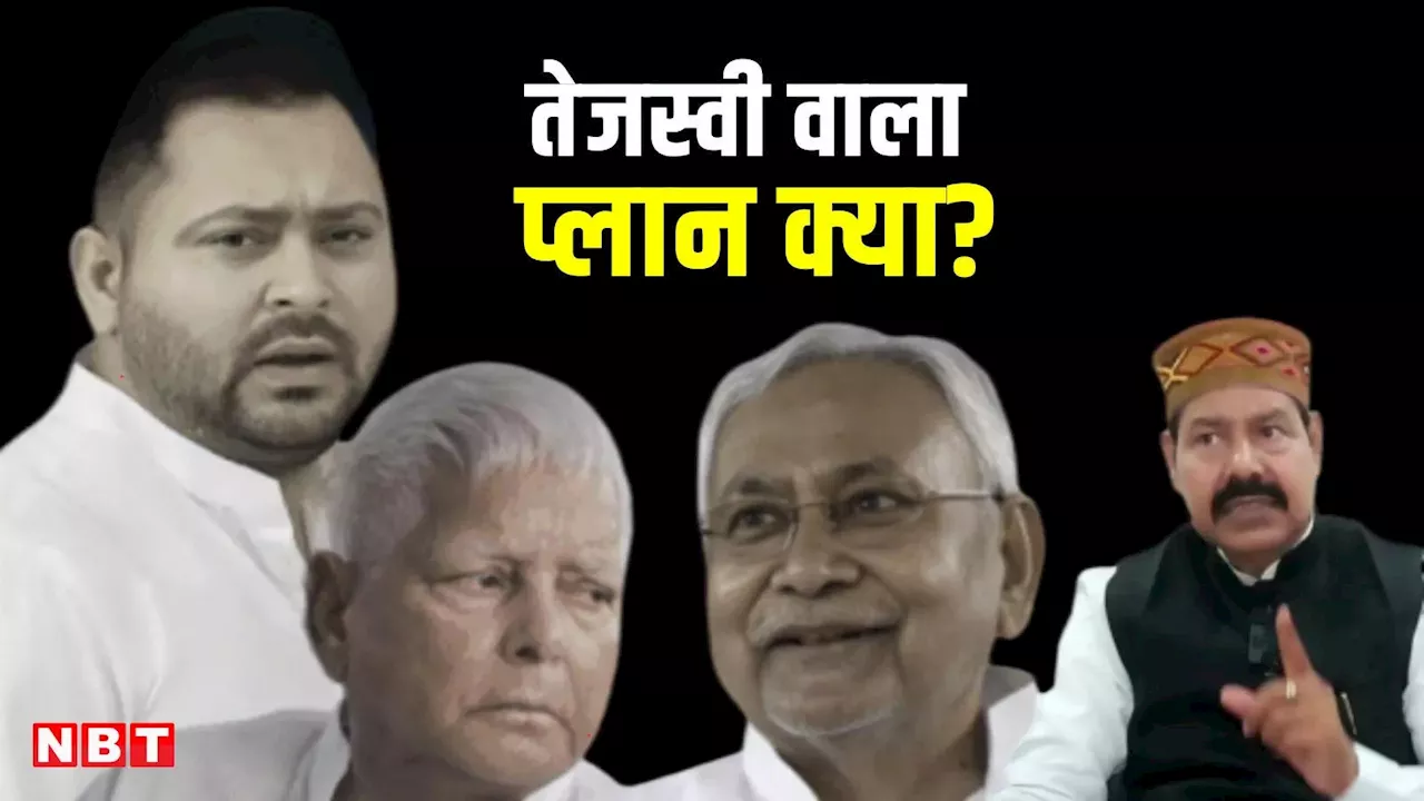 बिहार में होगा पलटीमार खेल? नीतीश को मिला RJD का ऑफर, लालू के खास MLA ने बताया तेजस्वी वाला प्लान