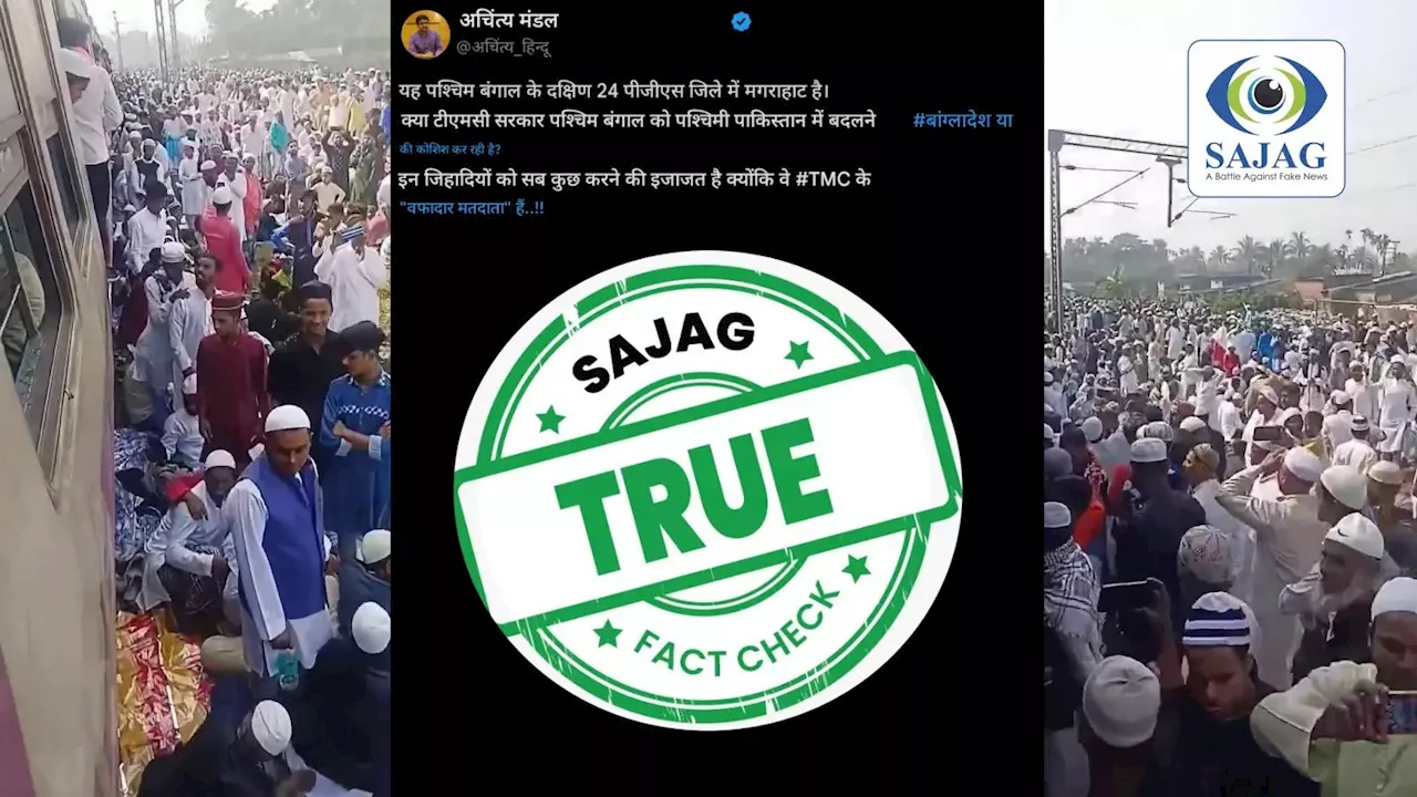 Fact Check: रेल ट्रैक पर मुस्लिमों की भीड़ इज्तेमा के लिए जुटी है, वीडियो प. बंगाल का ही है