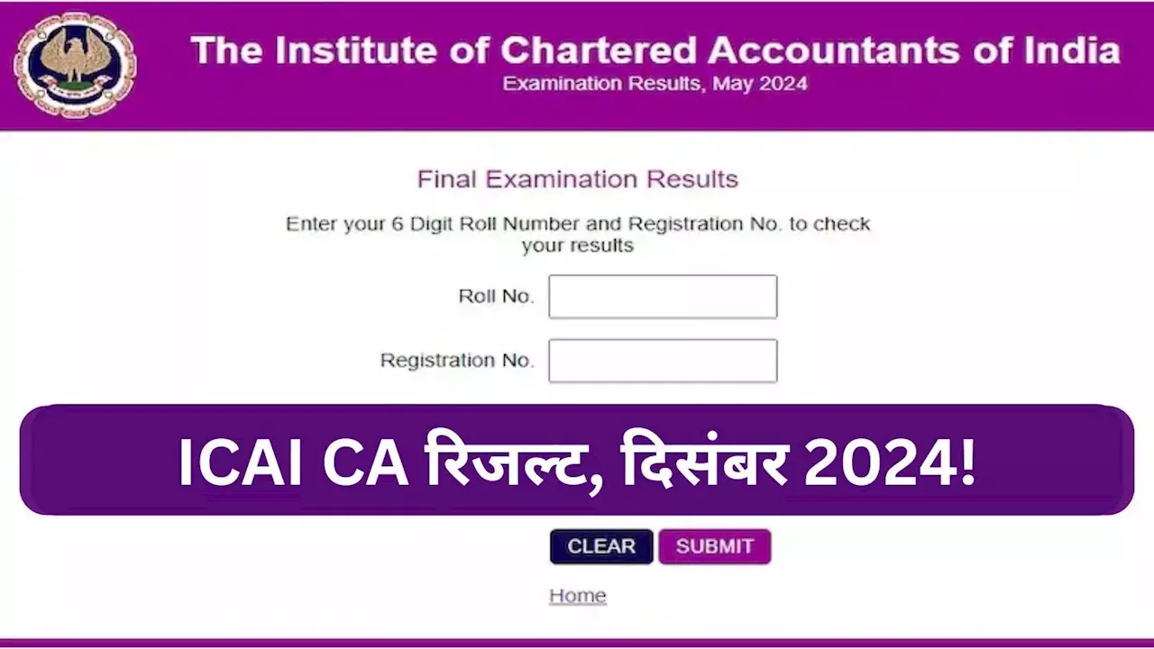 ICAI CA फाइनल परीक्षा 2024 परिणाम 26 दिसंबर को जारी