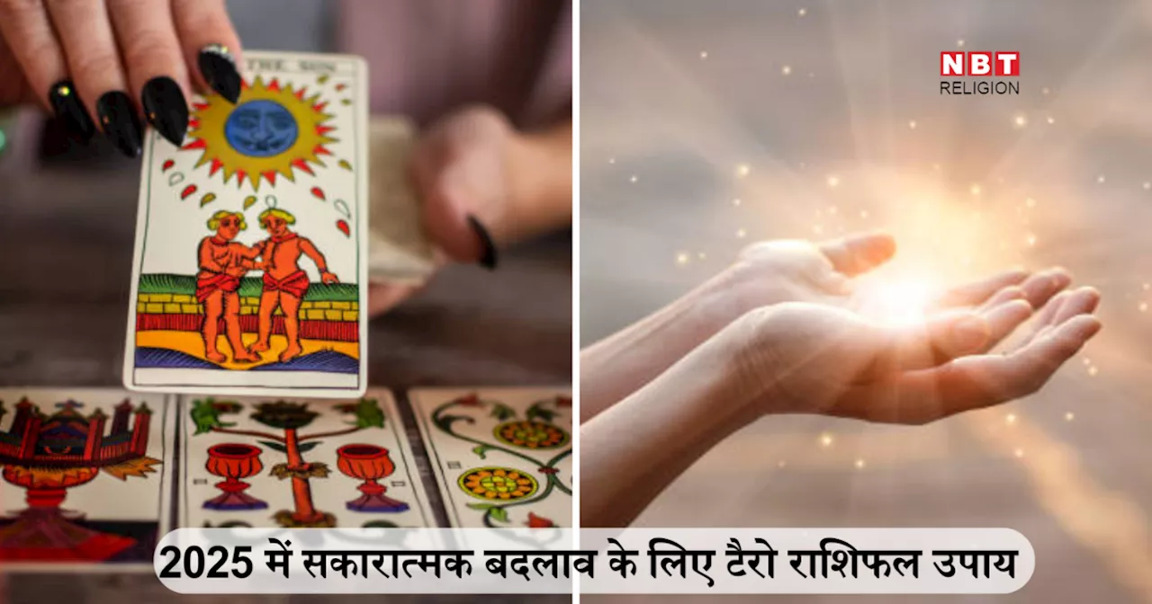 Job And Career 2025 Tarot Rashifal Predictions : 2025 में तुला सहित इन 4 राशियों का बढ़ेगा संघर्ष, जीवन में सकारात्मक बदलाव के लिए करें ये विशेष उपाय