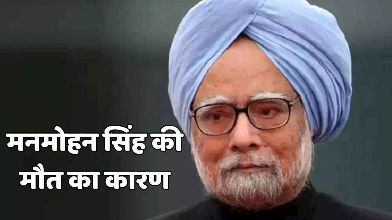 Manmohan Singh Death Reason: पूर्व पीएम मनमोहन सिंह का निधन, जानें एम्स ने अपने बुलेटिन में क्या बताया