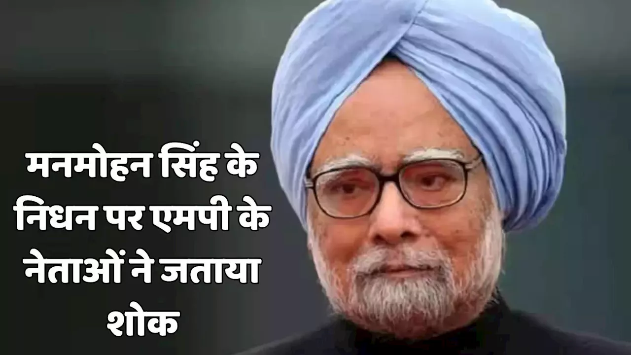 Manmohan Singh Death News: पूर्व पीएम मनमोहन सिंह का निधन, सीएम मोहन यादव समेत एमपी के दिग्गज नेताओं ने जताया शोक