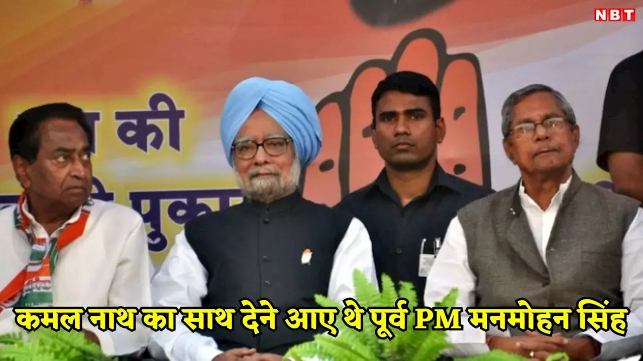 Manmohan Singh: पूर्व PM मनमोहन सिंह का मध्य प्रदेश से रहा खास नाता, जबलपुर में कमलनाथ का दिया था साथ