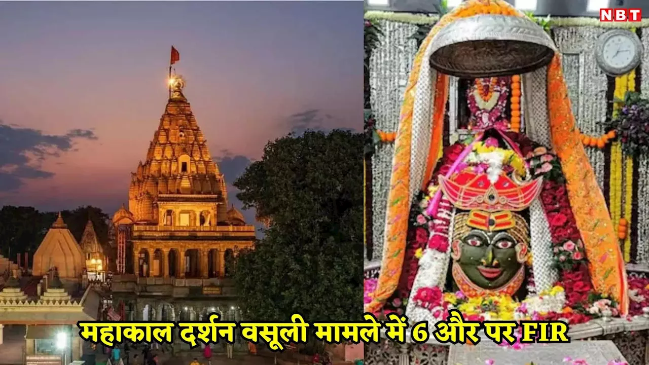 Ujjain News: महाकाल मंदिर दर्शन घोटाले में 6 और कर्मचारियों पर FIR, CM से शिकायत के बाद प्रशासक को हटाया