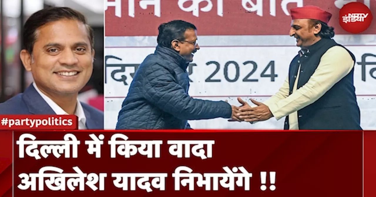 Delhi Elections: AAP ने तो Congress से ब्रेकअप का एलान कर दिया, अब SP क्या करेगी !