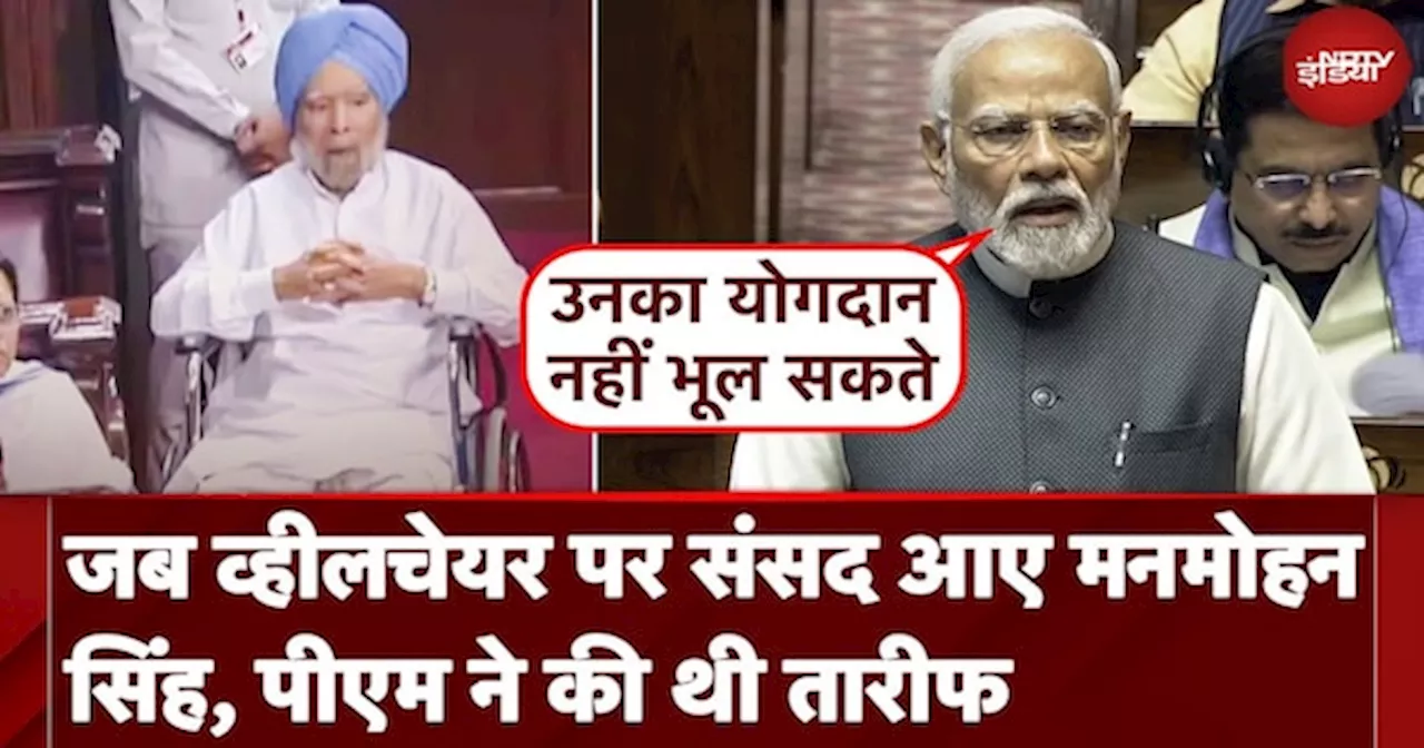 Manmohan Singh Death News: Rajya Sabha में PM Modi ने पूर्व पीएम डॉ. मनमोहन सिंह की जमकर तारीफ की थी