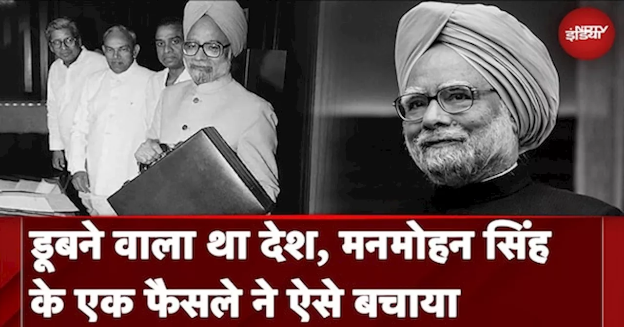 Manmohan Singh Death News: जब मनमोहन सिंह ने India को 1991 के Economic Crisis से बाहर निकाला