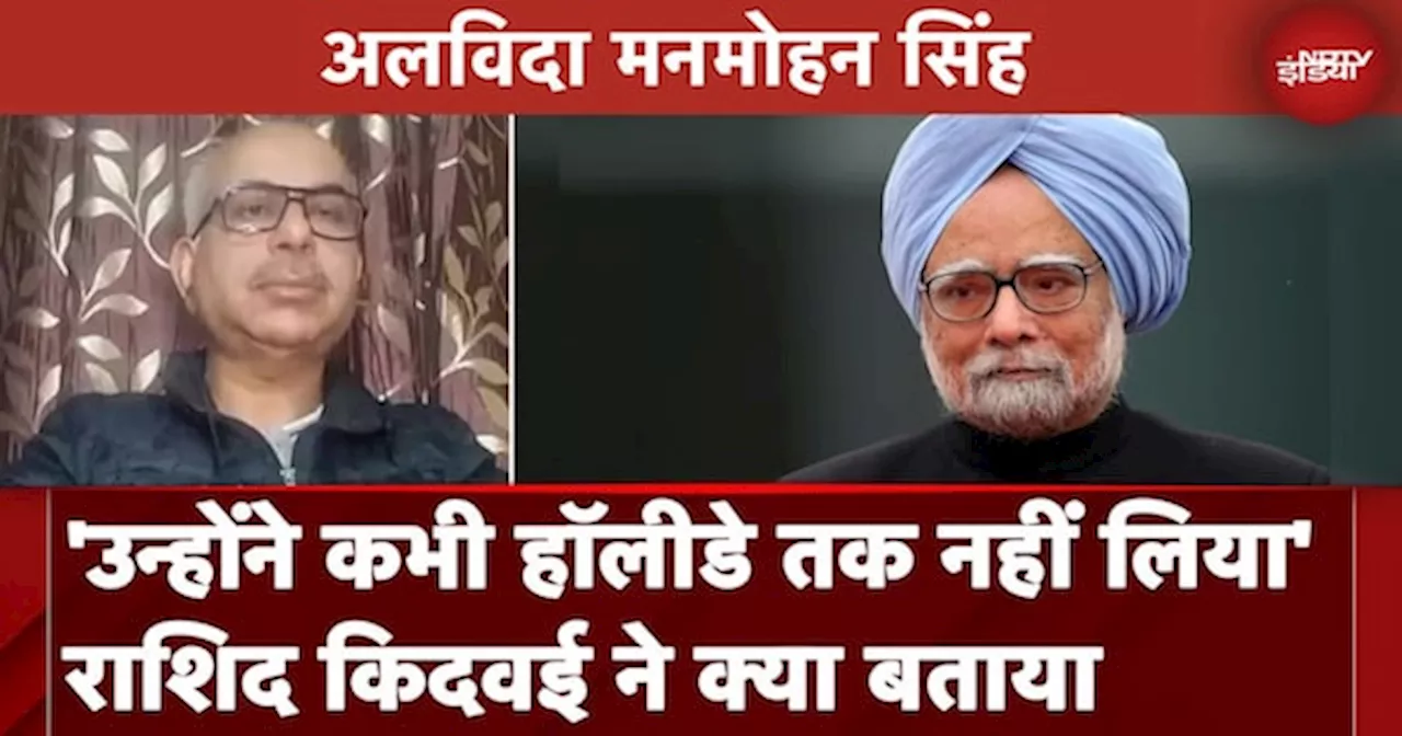 Manmohan Singh Death News: 'उन्होंने कभी हॉलीडे तक नहीं लिया' Rasheed Kidwai ने क्या बताया