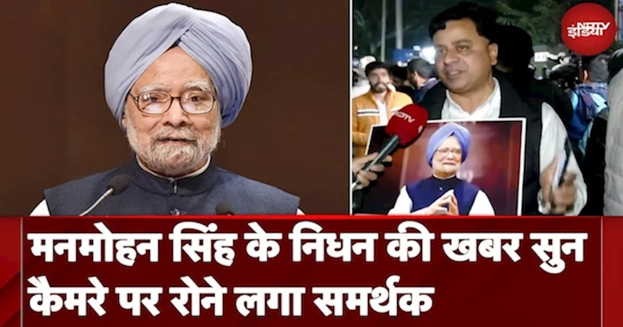 Manmohan Singh Death News: मनमोहन सिंह के निधन की खबर सुन कैमरे पर रोने लगा समर्थक