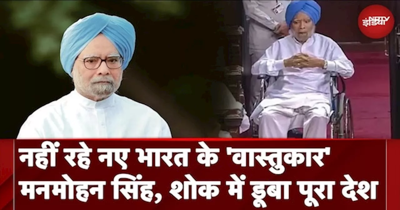 Manmohan Singh Death News: नहीं रहे नए भारत के 'वास्तुकार' मनमोहन सिंह, शोक में डूबा पूरा देश