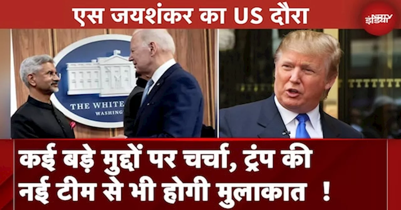 S Jaishankar US VISIT: द्विपक्षीय, वैश्विक मुद्दों पर बातचीत, Donald Trump की टीम से मुलाक़ात संभव