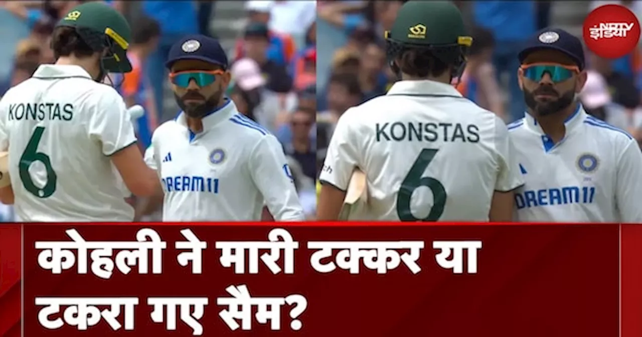 Virat Kohli ने मारी टक्कर या टकरा गए Sam Konstas? | IND vs AUS