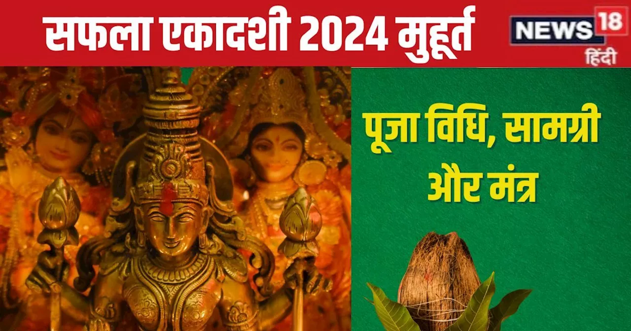 सफला एकादशी 2024: आज बन रहे हैं 3 शुभ संयोग, जानें पूजा विधि और मुहूर्त