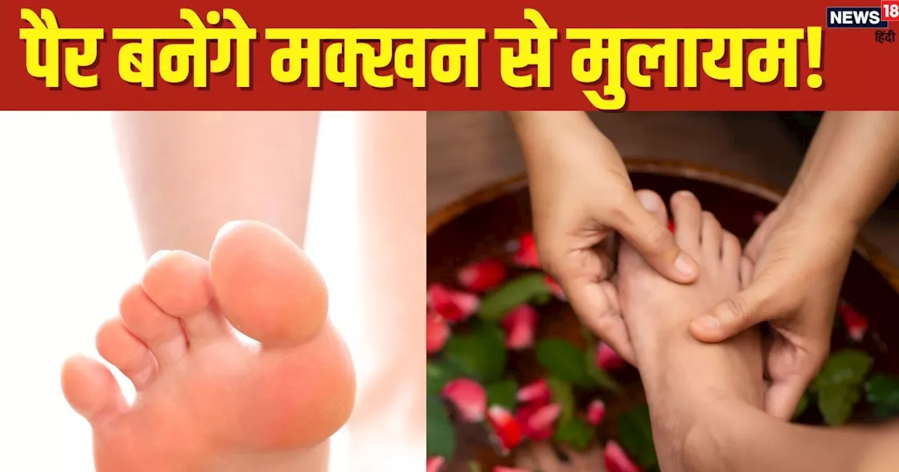 सर्दियों में पैर होंगे मक्‍खन से मुलायम, Crack Heel की समस्‍या कभी नहीं करेगी परेशान, अपना लें ये स्किन केय...