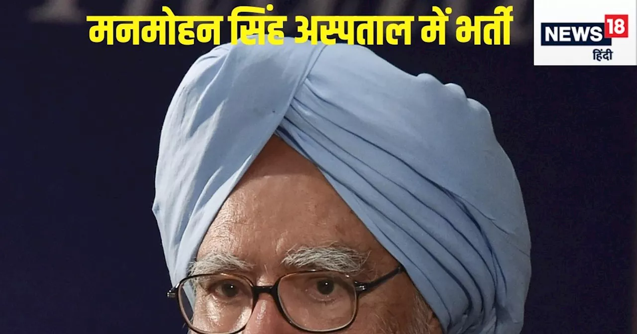 Manmohan Singh Health News LIVE: पूर्व PM मनमोहन सिंह हॉस्पिटलाइज्‍ड, दिल्‍ली AIIMS के ICU में चल रहा इलाज