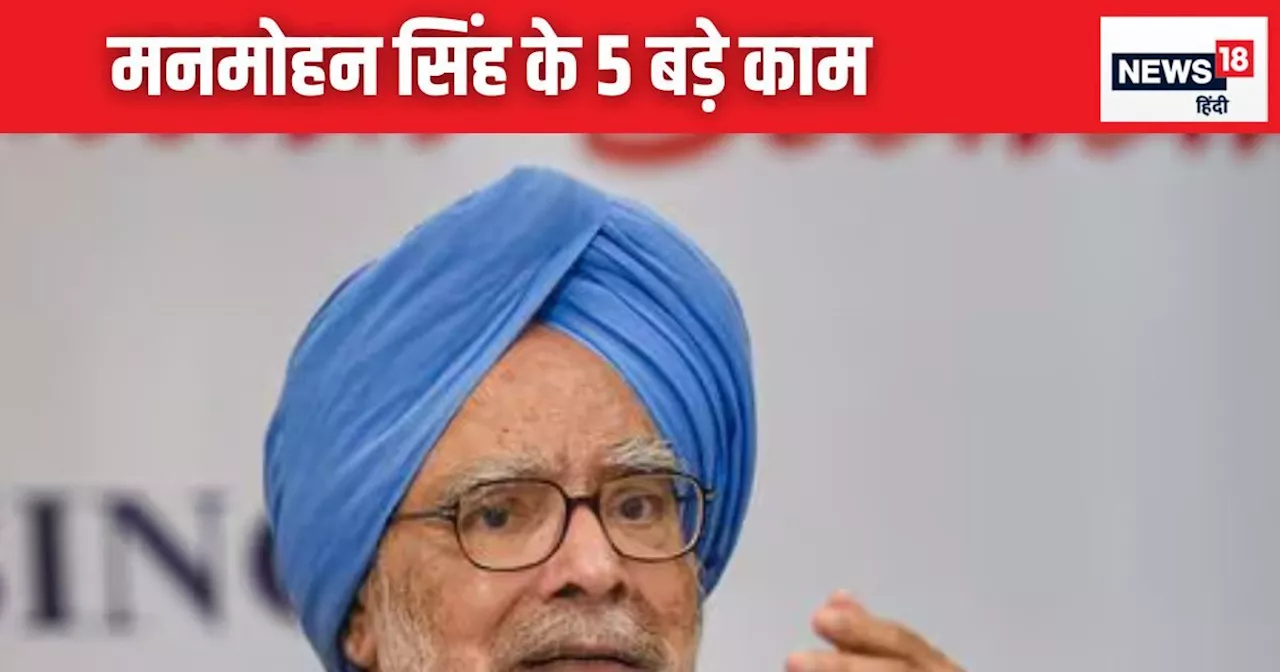 Manmohan Singh Death: मनमोहन सिंह के वो 5 काम, ज‍िसके ल‍िए देश हमेशा रहेगा उनका कर्जदार