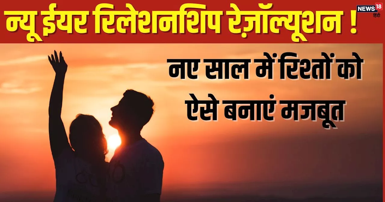 New Year Relationship resolutions: नए साल पर रिश्तों को बेहतर बनाने के लिए सेट करें 10 लक्ष्‍य, दूर रहेंगी ...