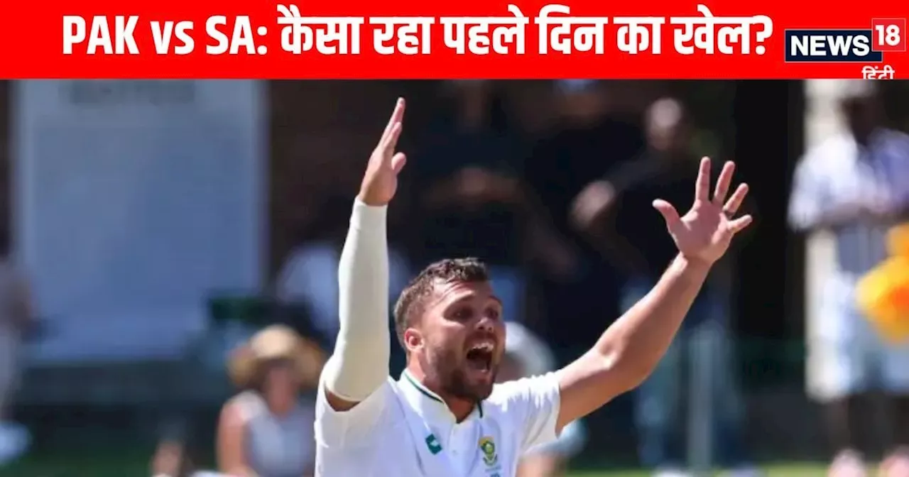 PAK vs SA 1st Test: बाबर-रिजवान फ्लॉप, अफ्रीकी गेंदबाज के 5 विकेट, कैसा रहा पहले दिन का खेल?