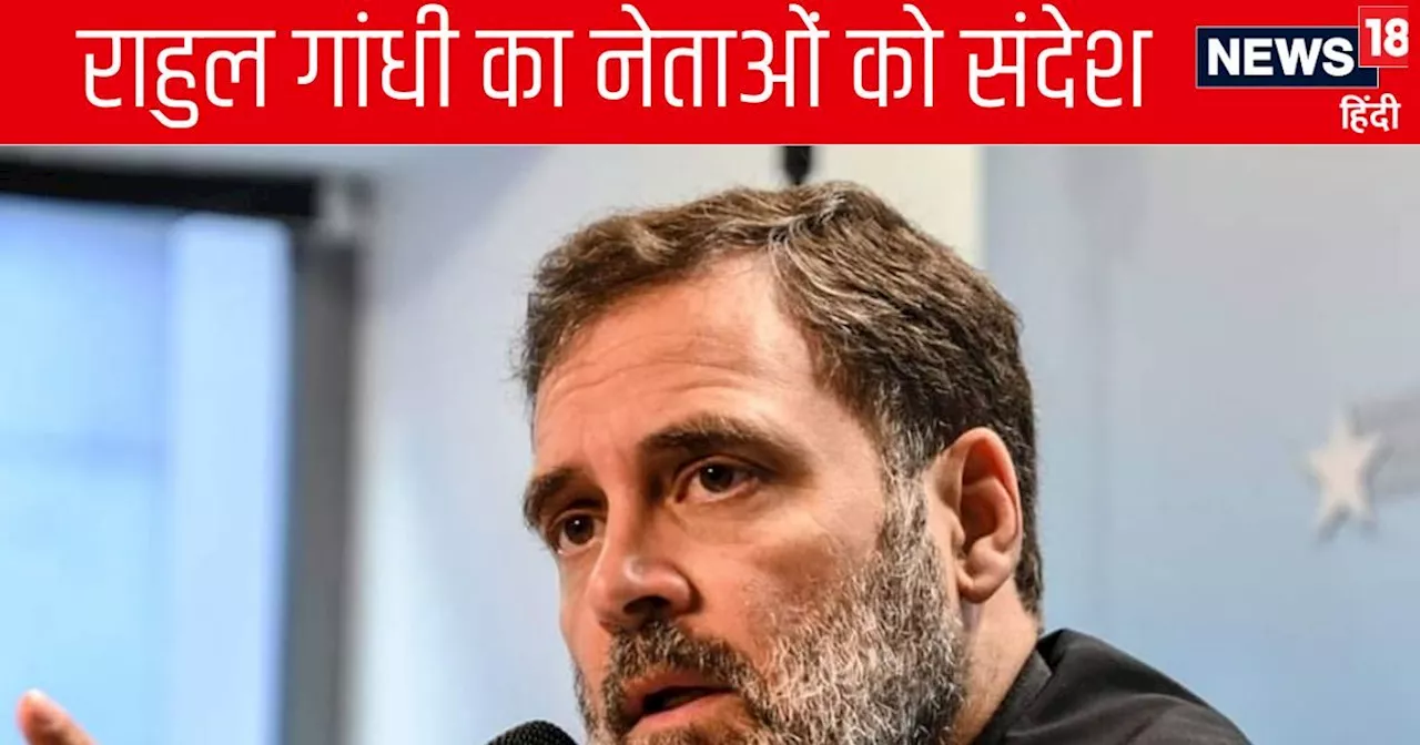 Rahul Gandhi News: कांग्रेस क‍िस राह चलेगी, राहुल गांधी ने सेट कर द‍िया एजेंडा, सीनियर लीडर्स को नसीहत