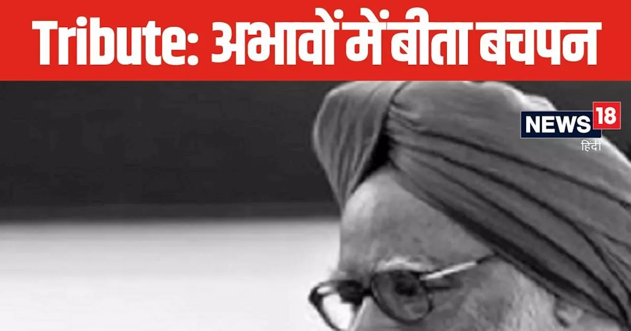 Tribute ManMohan Singh:कैंब्रिज में इस वजह से दूसरे लड़कों से शर्माते थे मनमोहन सिंह