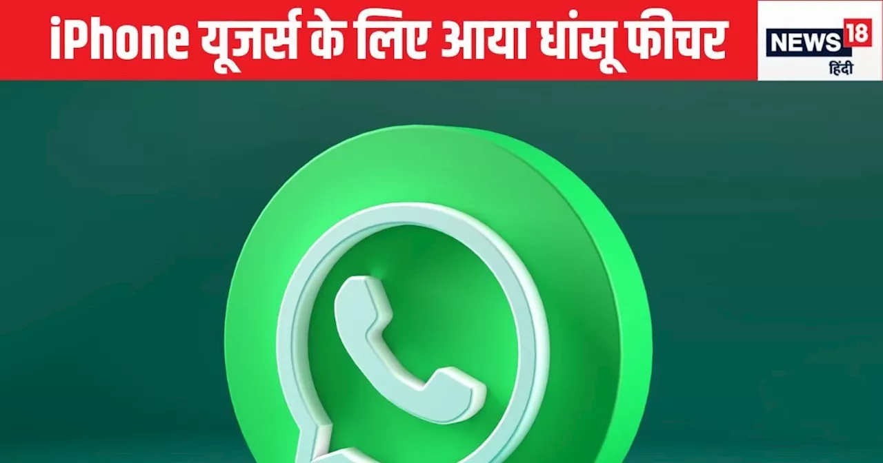 WhatsApp ने पेश किया डॉक्यूमेंट स्कैनिंग फीचर, iPhone वाले जान लें इसका इस्तेमाल