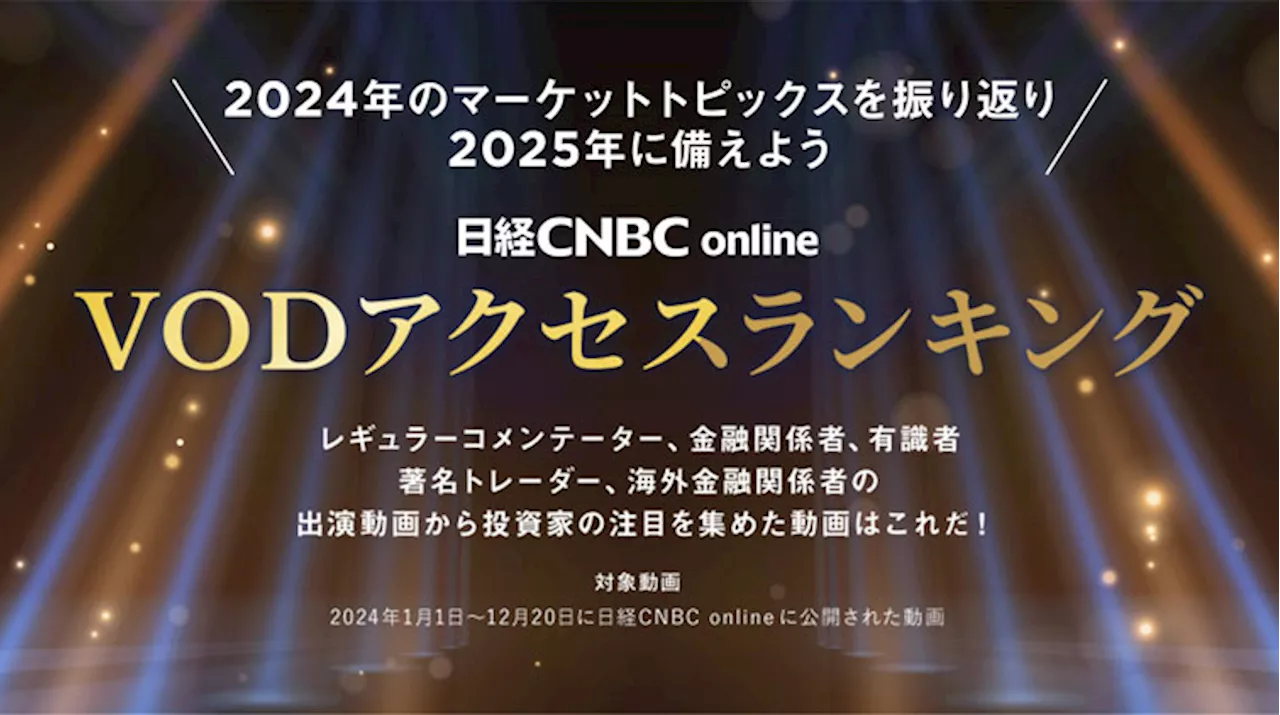 【激動の2024年相場をランキングで振り返る】マーケット解説動画配信サービス「日経CNBC online」、アクセス1位は7月25日放送「日銀政策見通し、7月はどう動く」 | お知らせ