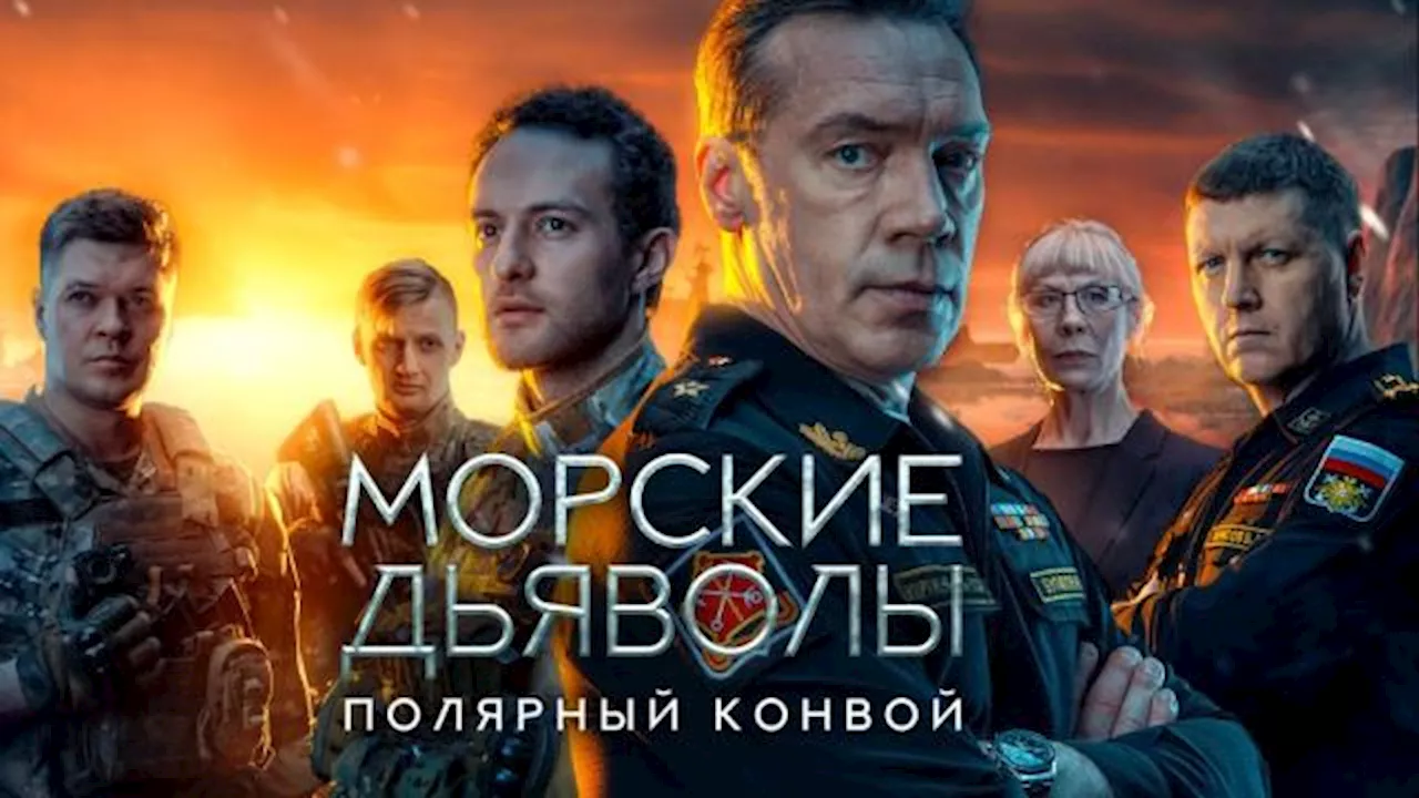 Морские дьяволы. Полярный конвой / Сериалы НТВ