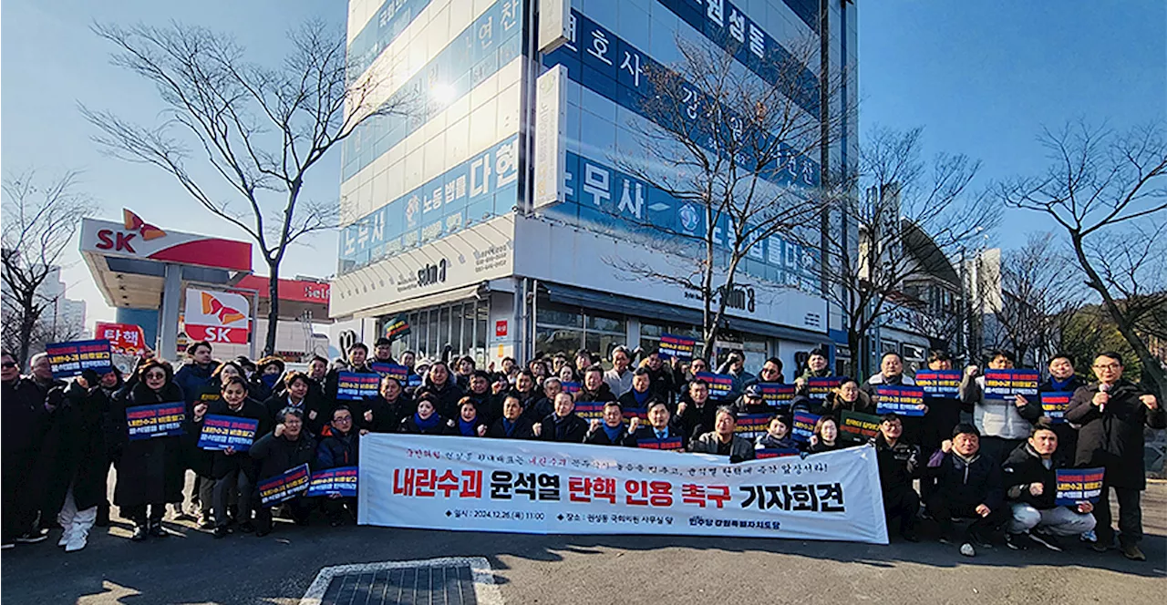 더불어민주당 강원도당, '내란수괴 윤석열 탄핵 촉구'