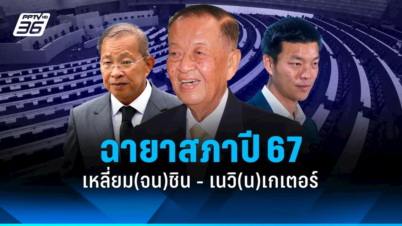 การเมืองไทย ปี 2567: พลิกขั้วและเหลี่ยมในสภา