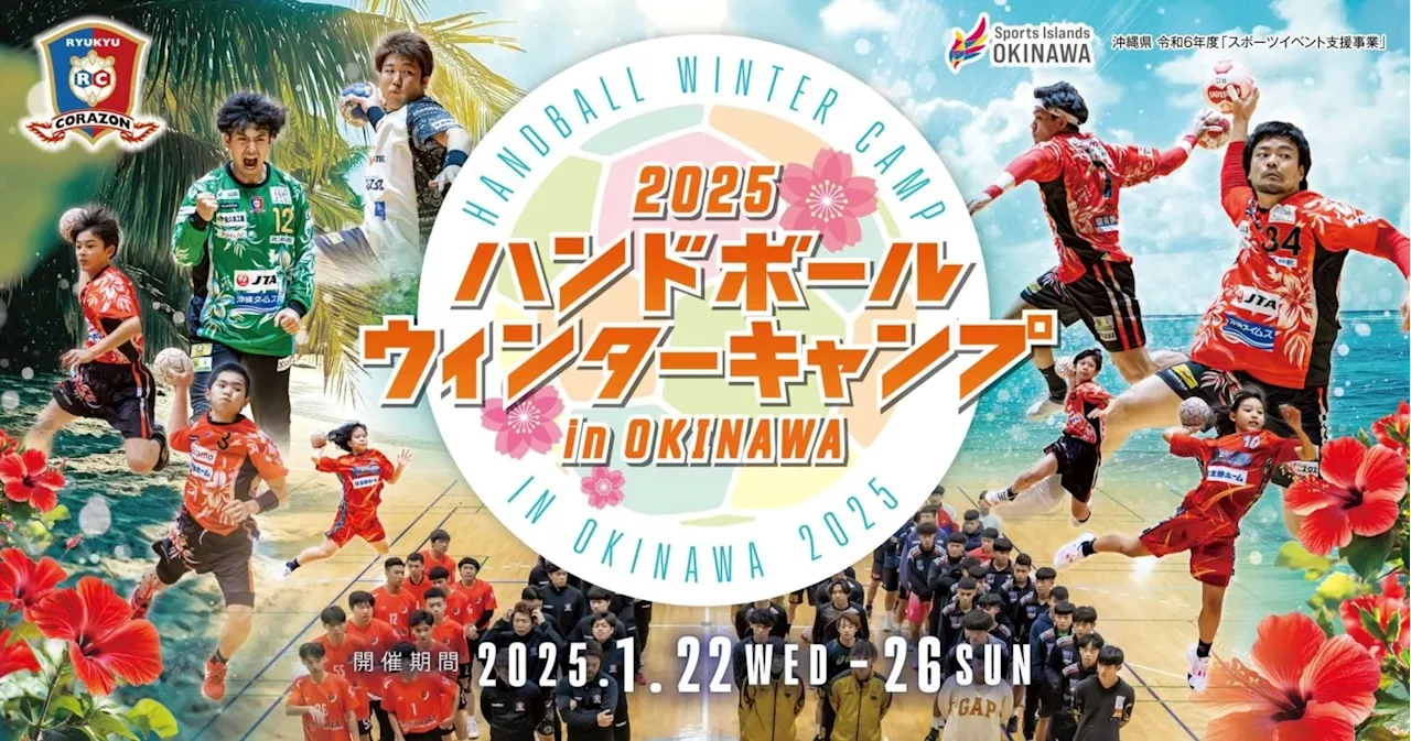 琉球コラソンが、2025ハンドボールウインターキャンプin OKINAWAを開催