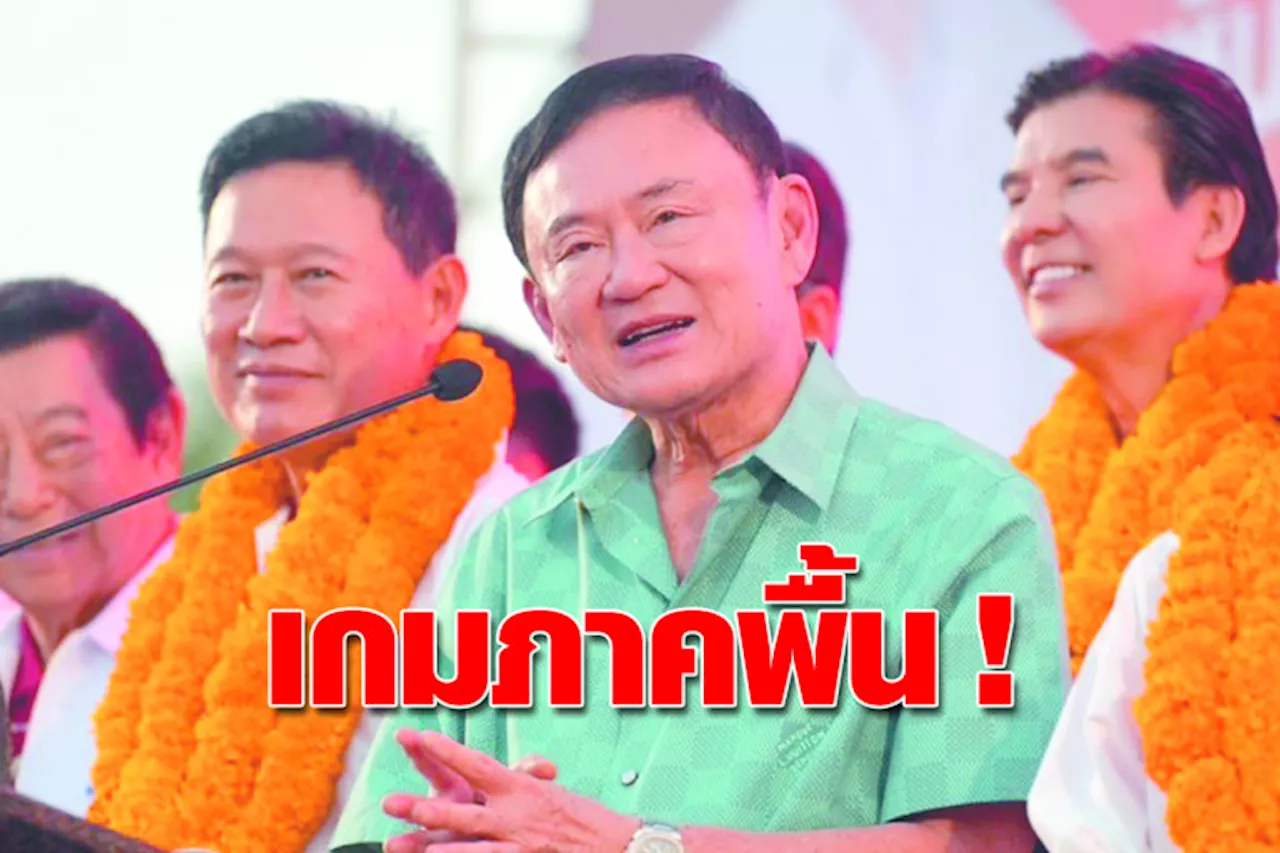 แพทองธาร ปลีกจากสนามสภา ทักษิณ ลงสนามเอง