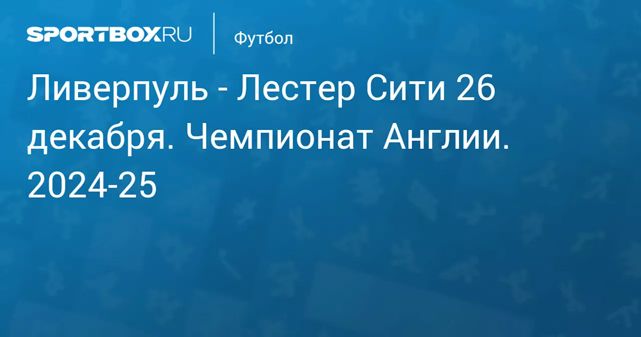 Лестер Сити 26 декабря. Чемпионат Англии. 2024-25. Протокол матча