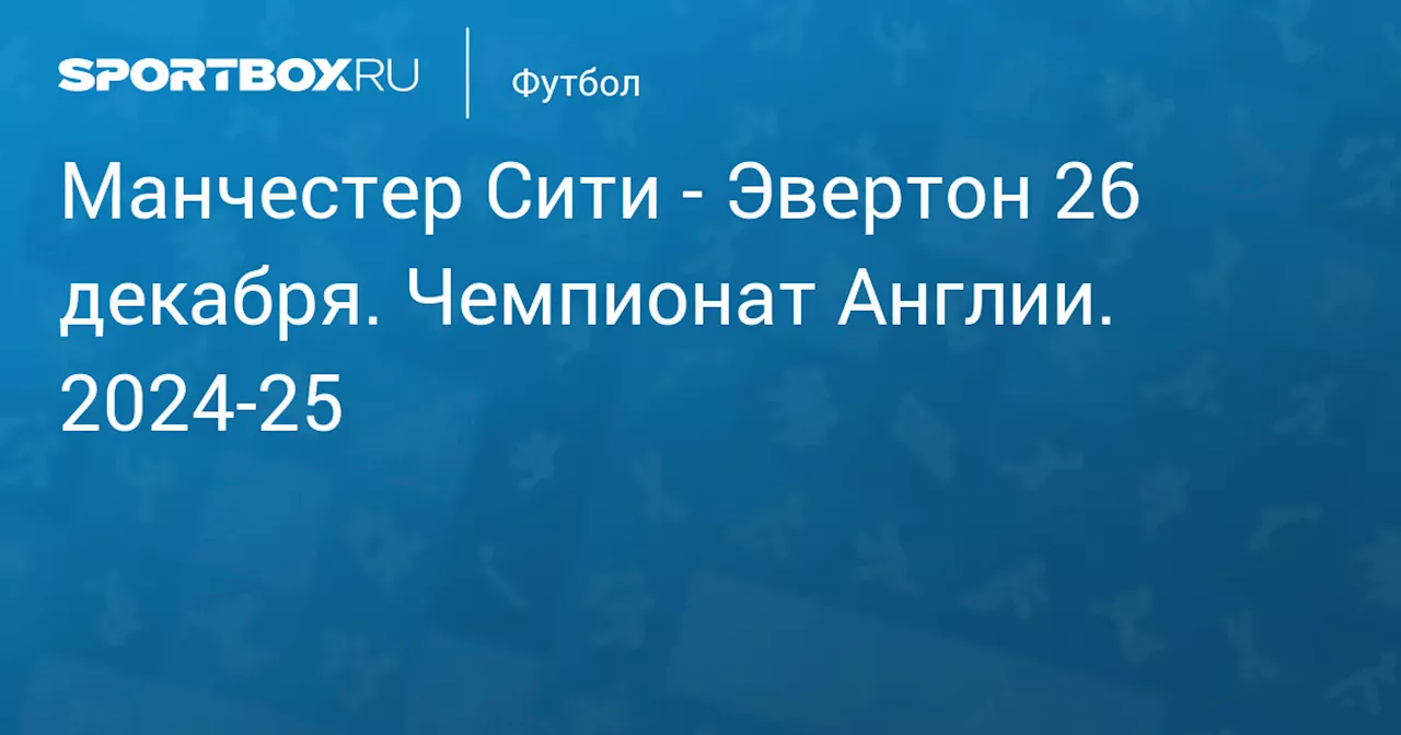 Эвертон 26 декабря. Чемпионат Англии. 2024-25. Протокол матча