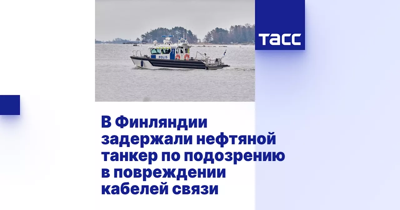 В Финляндии задержали нефтяной танкер по подозрению в повреждении кабелей связи