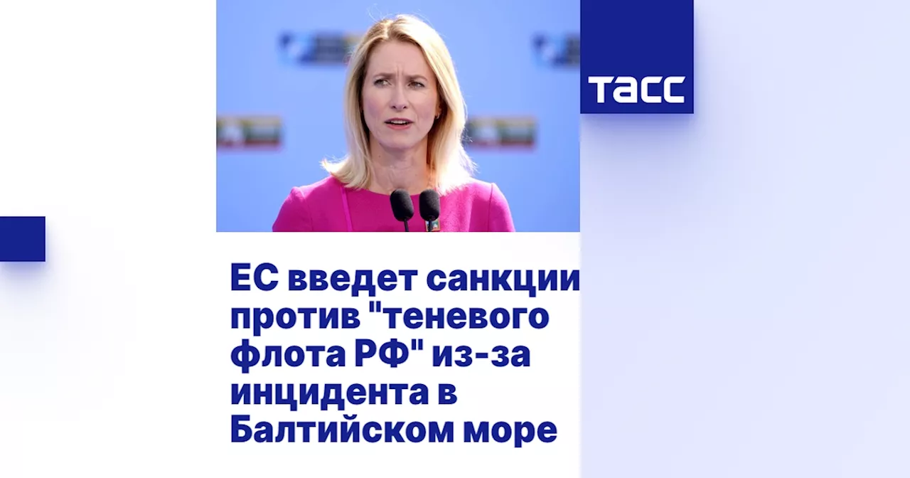 ЕС введет санкции против 'теневого флота РФ' из-за инцидента в Балтийском море